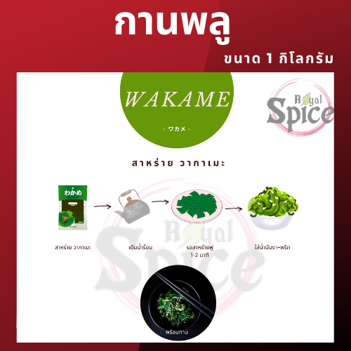 สาหร่ายวากาเมะ-บรรจุ-5-ชิ้น