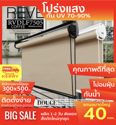 RVDF7505 ม่านม้วน DOUCE ผ้าสีกาแฟ โปร่งแสงTranslucent สไตล์ฝรั่งเศษ แสงเข้าได้มองไม่ทะลุ ผ้าเหนียวแข็ง ทนความร้อนได้ดี