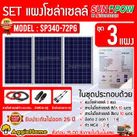 SUNPOW SET รุ่น SP340-72P6 POLY 340วัตต์ 3แผง + สายไฟ PV 1X4 แดง-ดำ 10เมตร MC4 1คู่ สามทางY โซล่าเซลล์ เกษตร พลังงานแสงอาทิตย์ SOLAR PANEL โซล่า จัดส่งฟรี KERRYM