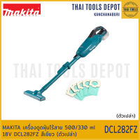 MAKITA เครื่องดูดฝุ่นไร้สาย 500/330 ml 18V DCL282FZ สีเขียว (ตัวเปล่า) รับประกันศูนย์ 1 ปี