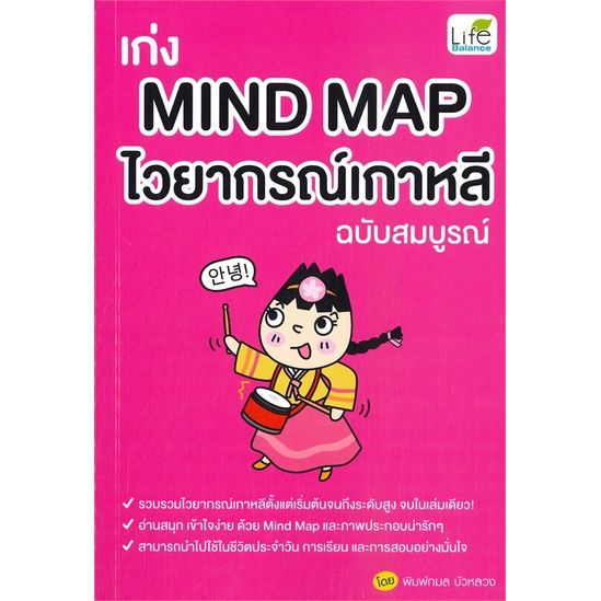 หนังสือ-เก่ง-mind-map-ไวยากรณ์เกาหลี-ฉบับสมบูรณ์