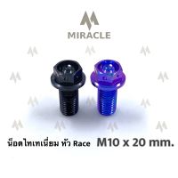 น็อตไทเทเนี่ยม หัว Race ขนาดเกลียว m10 ยาว 20 mm.