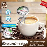 ที่วัดอุณหภูมิกาแฟ B-HOME เครื่องวัดอุณหภูมิกาแฟ สแตนเลส Coffee Thermometer ที่วัดอุณหภูมิ สำหรับเครื่องดื่มร้อน กาแฟ นม ช็อคโกแลต แบบพกพา // COF-TMO-STW45