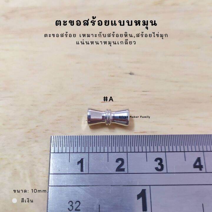 sm-ตะขอหมุนเกลี่ยว-ยาว-10mm-อะไหล่เงิน-อุปกรณ์งานฝีมือ-diy-ตะขอเงินแท้-92-5-ตะขอสร้อย-ตะขอสร้อยข้อมือ