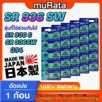 ถ่าน นาฬิกา แท้ murata sr936SW 394  คำเตือน!! ในคลิปมีคำตอบว่าต้องใช้ถ่านรุ่นไหน ชัวร์ที่สุดกรุณาแกะถ่านภายในนาฬิกาออกมาดู ก่อนสั่งซื้อ