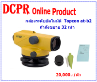 กล้องระดับอัตโนมัติ Topcon กำลังขยาย 32 เท่า#กล้องเซอร์เวย์#กล้องสำรวจ#กล้องระดับ TOPCON#กล้องระดับ TOPCO รุ่น AT-B2 (เฉพาะกล้อง)