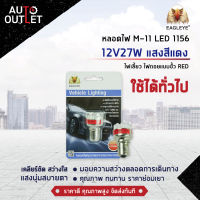 ?EAGLEYE หลอดไฟ M-11 LED 1156 12V27W  RED (แสงสีแดง) ไฟเลี้ยว ไฟถอยแบบขั้ว จำนวน 1 ดวง?