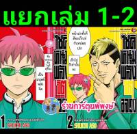 ไซคิหนุ่มพลังจิตอลเวง เล่ม 1-2 แยกเล่ม  หนังสือ การ์ตูน มังงะ ไซคิ หนุ่มพลังจิตอลเวง ned พี่พงษ์ 21/12/65