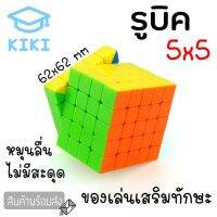 KIKI Study รูบิค ลูกบิด 5x5 ลูกบาศก์ ของเล่นฝึกสมอง เพิ่มไอคิว หมุนลื่น พร้อมสูตรการเล่น เล่นได้ทั้งเด็กและผู้ใหญ่