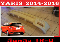 สเกิร์ตแต่งหลังรถยนต์ สเกิร์ตหลัง YARIS 2014 2015 2016 ทรงTR-D พลาสติกABS