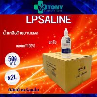 (ยกลัง 24 ขวด) น้ำเกลือล้างแผล ล้างโพรงจมูก 500cc ตราเสือดาว LPSALINE