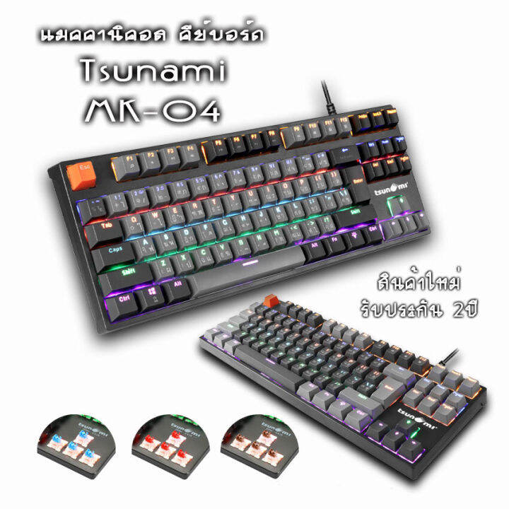 เกมมิ่งคีย์บอร์ด-tsunami-mk-04-คีย์บอร์ดgaming-แมคคานิคอล-แบบtkl-87key-คีย์แคปทูโทน