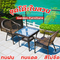 ชุดโต๊ะในสวน ชุดโต๊ะหวาย เก้าอี้หวาย outdoor ชุดโต๊ะสนาม outdoor furniture ชุดโต๊ะเก้าอี้ ชุดเก้าอี้สนาม โต๊ะหวาย ทนแดด ทนฝน สีไม่ชีด มีเก็บเงินปลายทาง