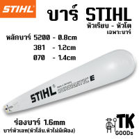 บาร์เปล่าSTIHL(เฉพาะบาร์) 11.5นิ้ว12นิ้ว 14นิ้ว 16นิ้ว 18นิ้ว 20นิ้ว 21นิ้ว 22นิ้ว 25นิ้ว 30นิ้ว 33นิ้ว 36นิ้ว