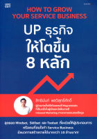 Bundanjai (หนังสือการบริหารและลงทุน) How to Grow Your Service Business UP ธุรกิจให้โตขึ้น 8 หลัก