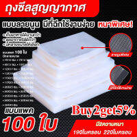 ถุงซีลสูญญากาศ ถุงซีลขายถูก ถุงนูน 100ใบ/แพ็ค หนาพิเศษVacuum seal bags  ถุงซิลเก็บอาหาร ถุงเก็มอาหาร หลายขนาดเลือกได้ 7*10 12*17 15*20 15*25 17*25 17*25 20*25 20*40cm