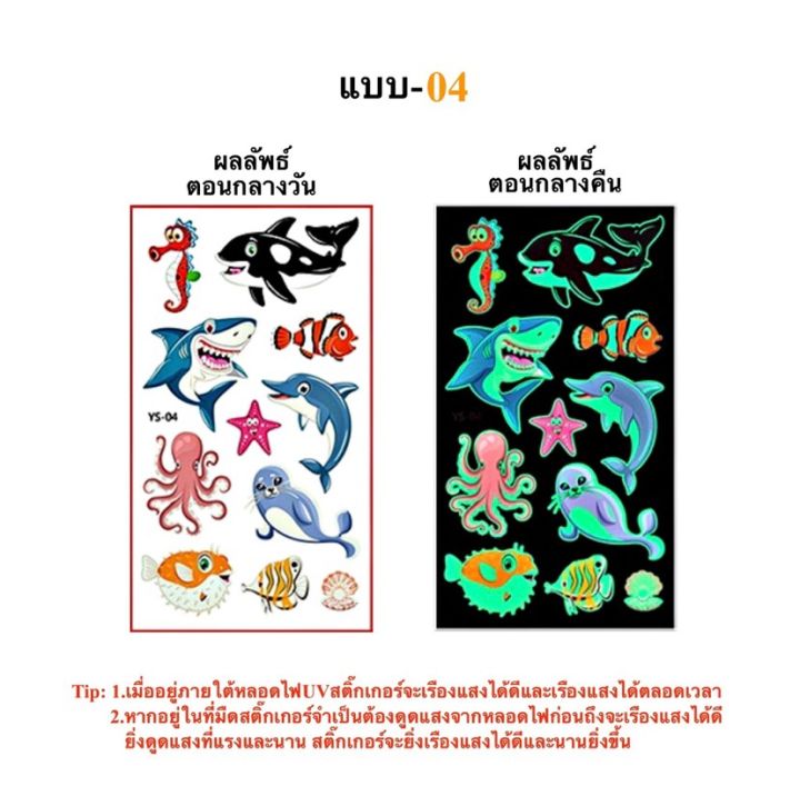 สติ๊กทูเรืองแสง-ลายสัตว์น้ำ-กันน้ำ-sticker-tattoo-aquatic-animals-สติ๊กเกอร์รอยสัก-มีให้เลือก-10-แบบ-พร้อมส่งในไทย
