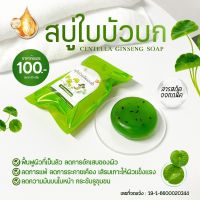 สบู่ใบบัวบก โสมนางฟ้า เมล็ดเทียนดำ ปอสา โสม  ขนาด 55 กรัม  2  ก้อน พร้อมส่ง ของแท้ มีปลายทาง