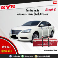 KYB โช๊คอัพหลัง 1 คู่ NISSAN SYLPHY N17 นิสสัน ซิลฟี่ ปี 2012-2016 kayaba excel-g