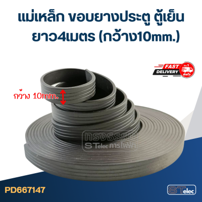 แม่เหล็ก ขอบยางประตู ตู้เย็น-ตู้แช่ ยาว4เมตร (กว้าง10mm.)