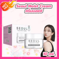 Seoul Moist Cream โซลครีมมอยซ์ ครีมโซลออแกนิค [10 ml.]