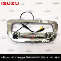 กล้องมองหลังพร้อมครอบเปิดท้าย ISUZU D-MAX ALL NEW 2012