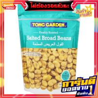 ทองการ์เด้นถั่วปากอ้าอบเกลือ 500กรัม Tong Garden Salted Broad Beans 500g.