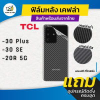 ฟิล์มหลังเคฟล่า สำหรับรุ่น TCL 30 Plus , TCL 30 SE , TCL 20R 5G