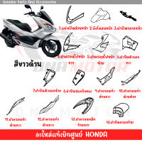 ชุดสี HONDA PCX150 ปี2014-2015 ตัวไฟ LED ตัวแรก สีเทาด้าน ของแท้ศูนย์