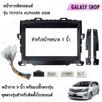 Galasy shop หน้ากากวิทยุ TOYOTA  ALPHARD 2008 พร้อมปลั๊กต่อตรงรุ่น สำหรับจอขนาดหน้าจอ 9 นิ้ว