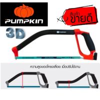 PUMPKIN 3D โครงเลื่อยเหล็ก 12 นิ้ว อย่างดี