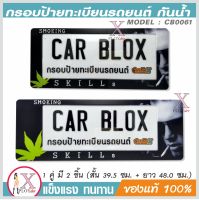 กรอบป้ายรถยนต์ กันน้ำ CarbloX Smoking skills (สั้น+ยาว) 1คู่