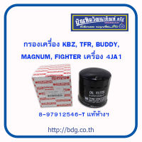 ISUZU/MAZDA กรองเครื่อง อีซูซุ/มาสด้า KBZ,TFR,BUDDY,MAGNUM,FIGHTER เตรื่อง 4JA1 8-97912546-T แท้ห้างฯ