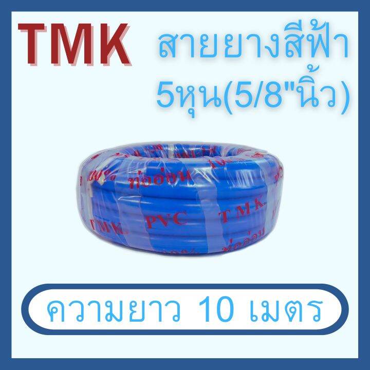 สายยางสีฟ้า-5-8-นิ้ว-5หุน-ยาว-10-เมตร-20-เมตร-30-เมตร-ตรา-tmk