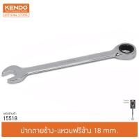 KENDO 15518 ปากตายข้าง-แหวนฟรีข้าง 18mm.