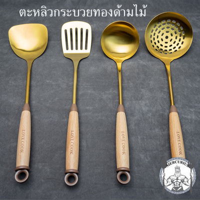 ตะหลิว กระบวย ทองด้ามไม้ สแตนเลส 304 พรีเมี่ยมฟู้ดเกรด ปลอดสารพิษ By MERCURIUS