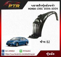 พลาสติกซุ้มล้อหน้า HONDA CIVIC 2006-2009 ซ้าย (L)