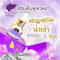 เซรั่มอเมทิสต์ Amethyst Serum เซรั่มจากอัญมณีสีม่วง 15 มล