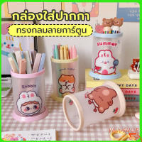 ปลีก/ส่ง กล่องใส่ปากกาทรงกลมลายการ์ตูนน่ารัก Diy กันน้ํา กล่องใส่ปากกาแบบพับได้ Y518