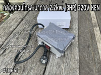 กล่องคอนโทรล บาดาล 2.2kw. (3HP) 220V KEN