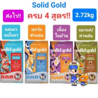 Solid Gold 2.72kg ครบ 4 สูตร Indigo Moon อาหารแมว โซลิด โกลด์ กินแล้วขนฟูสวย ลดขนร่วง โฮลิสติกเจ้าแรกใน America 2.72 กก.