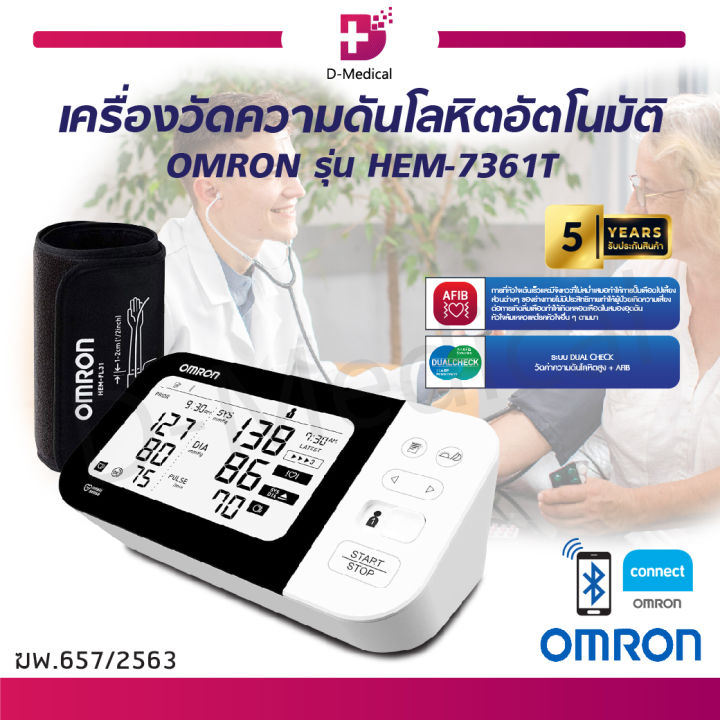 ของแท้-รับประกันสินค้า-5-ปี-เครื่องวัดความดันโลหิตอัตโนมัติ-omron-รุ่น-hem-7361t-เชื่อมต่อ-bluetooth-ได้รับมาตรฐานสูงสุดในด้านความแม่นยำ