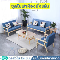 ชุดโซฟาห้องนั่งเล่น ชุดโซฟา sofa เก้าอี้โซฟา โซฟานั่ง โซฟา1ที่นั่ง 2ที่นั่ง 3ที่นั่ง โซฟานั่งดูทีวี โซฟาญี่ปุ่น สไตล์มินิมอล มีเก็บเงินปลายทาง