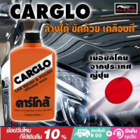 CARGLO คาร์โกล้ น้ำยาขัดรถและเคลือบสีรถ ขนาด 454 กรัม  (1 ขวด)