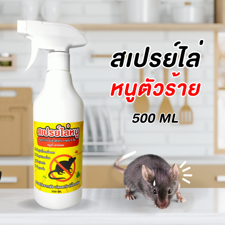 ไล่หนูถาวร-ไล่หนูสมุนไพร-สเปรย์ไล่หนู-สกัดจากพืช-ไม่มีสารเคมีอันตราย-500ml-กำจัดหนูอย่างปลอดภัย-ไล่แมลงสาบ-ไล่ตะขาบ-ไล่หนู-พร้อมส่ง