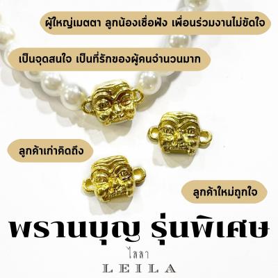 Leila Amulets พรานบุญ รุ่นพิเศษ (พร้อมกำไลสวยงาม 6 มิล ตามภาพ)