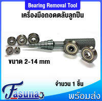 เครื่องถอดแบริ่ง RC Bearing Installation Removal Tool ขนาด 2-14 mm เครื่องมือ ถอดชิ้นส่วนแบริ่ง เครื่องดึงตัวติดตั้งแบริ่ง อะลูมิเนียม โดย FASUNA