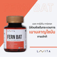 LAVITA FERN BAT (บรรจุ 60 แคปซูล) วิตามินคุณภาพจาก "โรงพยาบาลพญาไท"