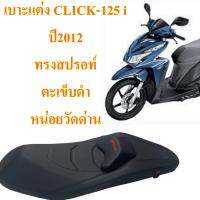 เบาะ CLICK-125 i ปี 2012 ทรงสปรอท์ เบาะดำ-ตะเข็บด้ายสีดำ หน่อยวัดด่าน ‼️สินค้าใหม่ ขายดี มีสไตล์‼️