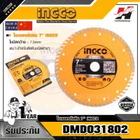 INGCO รุ่น DMD031802 ใบเพชรตัดหิน 7"